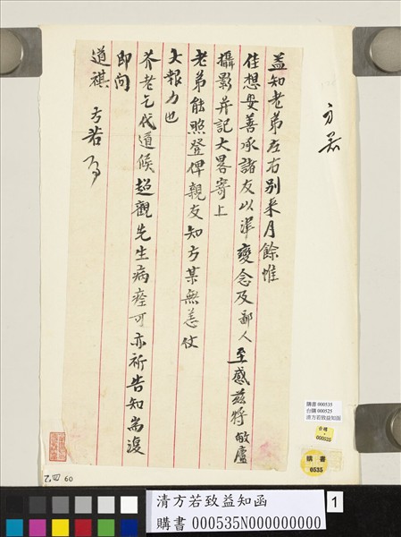 清方若致益知函