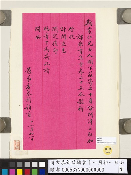 清方恭釗致鞠裳十一月初一日函