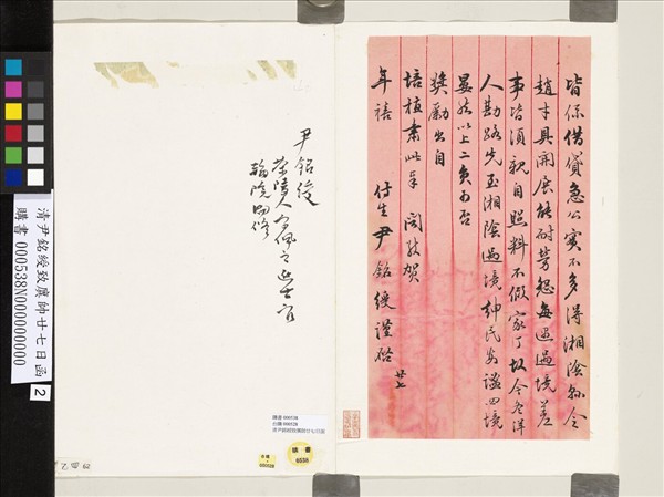 清尹銘綬致廙帥廿七日函