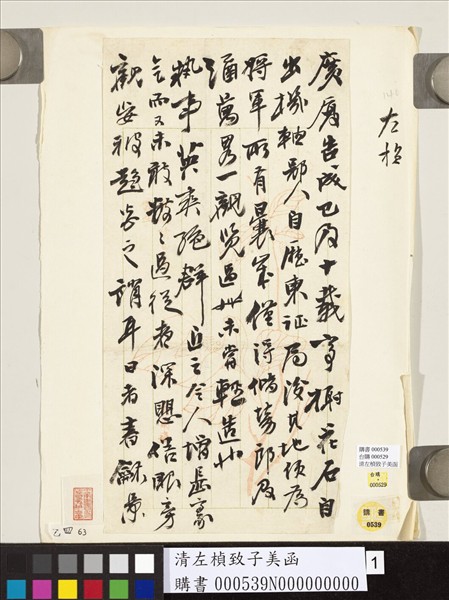 清左楨致子美函