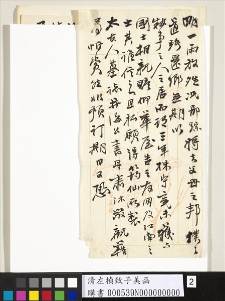 清左楨致子美函