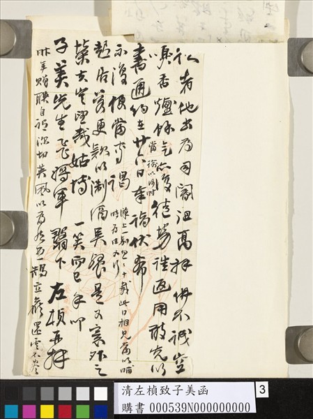 清左楨致子美函