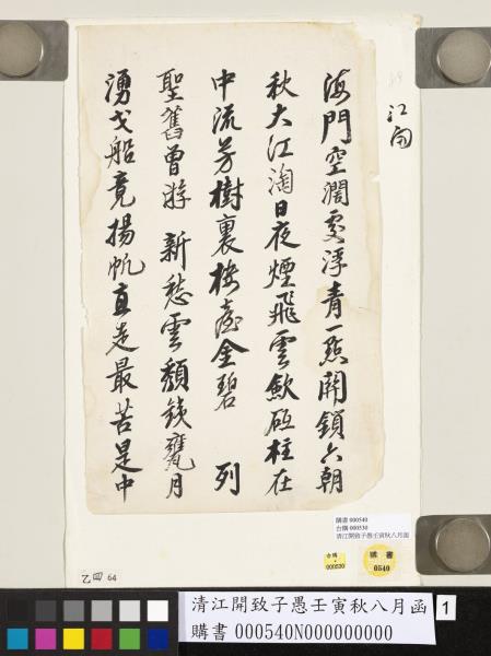 清江開致子愚壬寅秋八月函