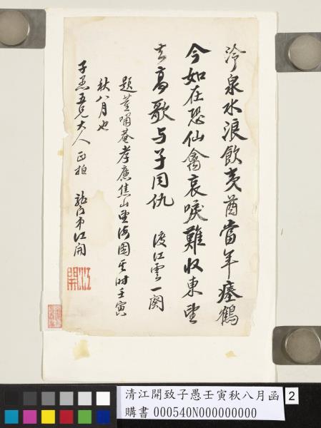 清江開致子愚壬寅秋八月函