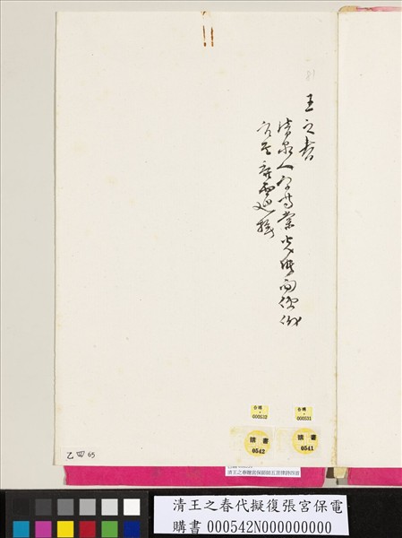 清王之春代擬復張宮保電