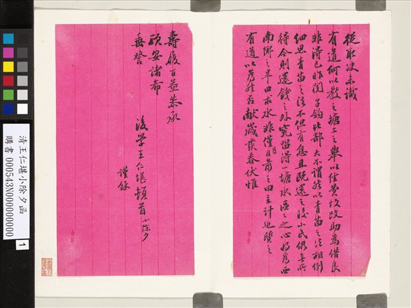 清王仁堪小除夕函