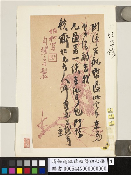 清任道鎔致軼儕初七函