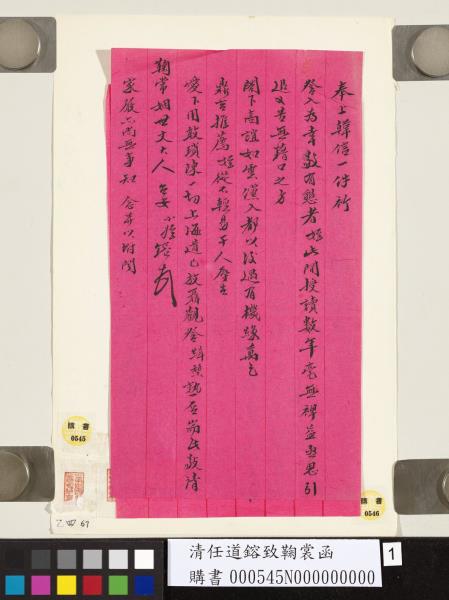 清任道鎔致鞠裳函