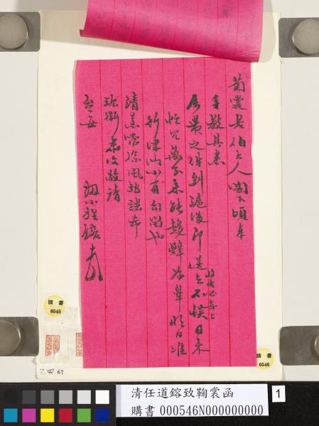 清任道鎔致鞠裳函