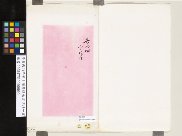 清吳丙湘辛卯冬贈麈遺七言律詩一首