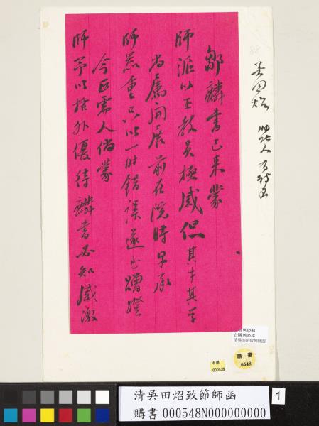 清吳田炤致節師函