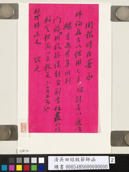 清吳田炤致節師函