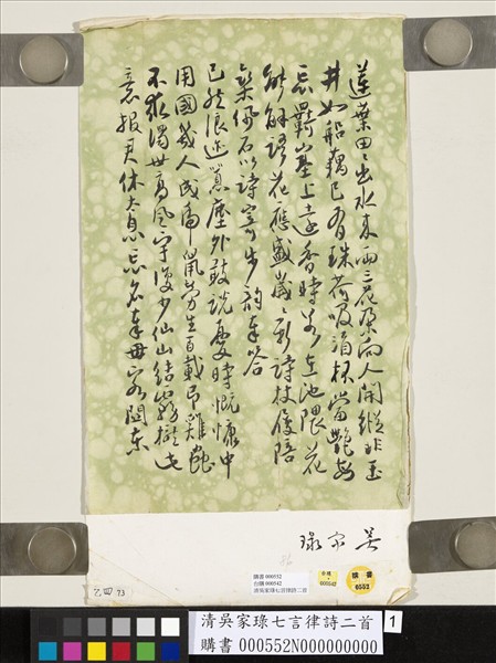 清吳家琭七言律詩二首