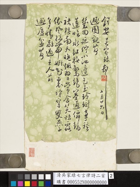 清吳家琭七言律詩二首