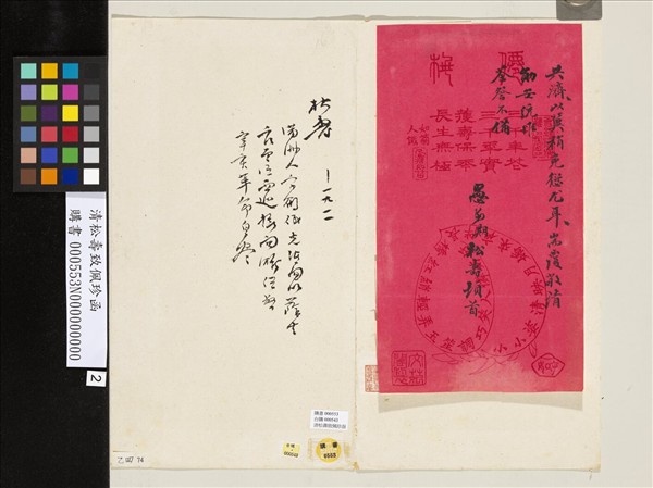 清松壽致佩珍函