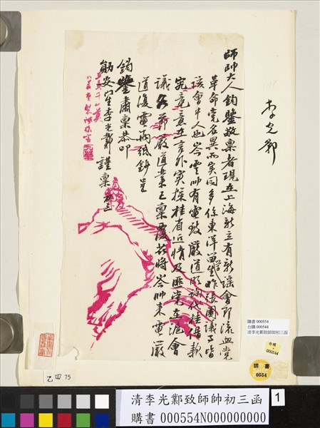 清李光鄴致師帥初三函