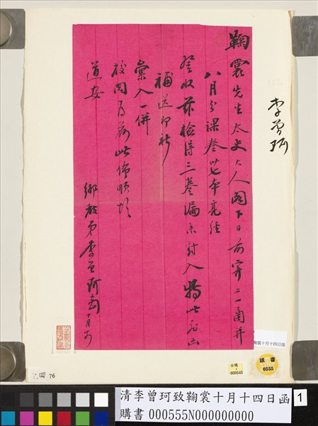 清李曾珂致鞠裳十月十四日函