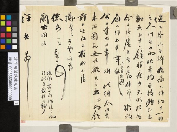 清李端棻致健兄函