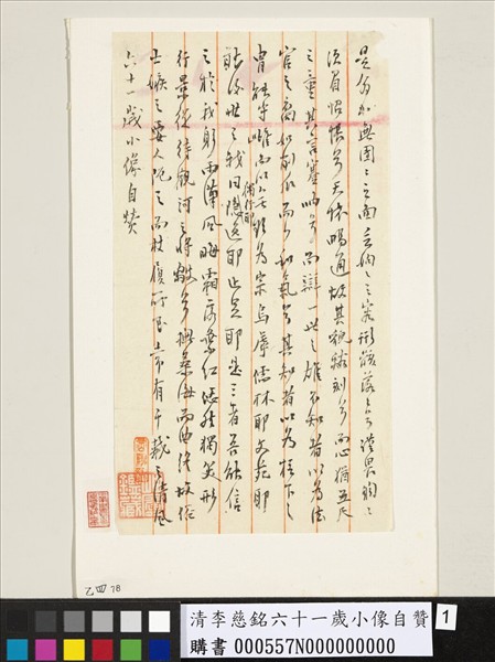 清李慈銘六十一歲小像自贊