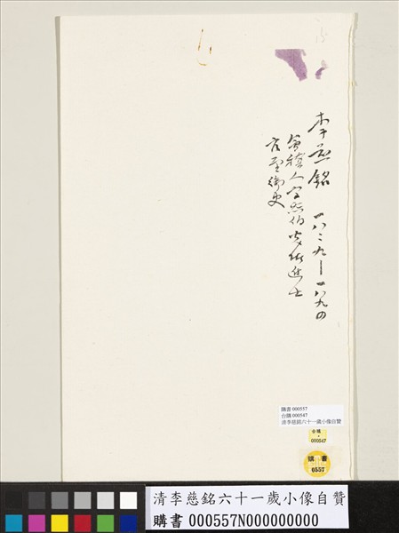 清李慈銘六十一歲小像自贊