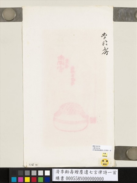 清李齡壽贈麈遺七言律詩一首