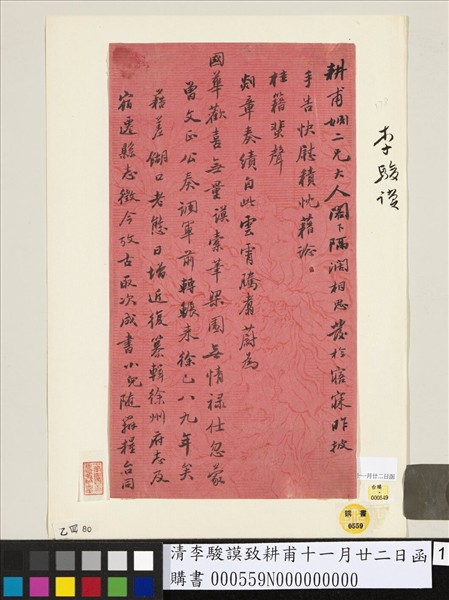 清李駿謨致耕甫十一月廿二日函