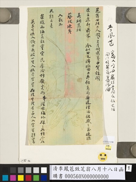 清李鳳苞致芝翁八月十八日函