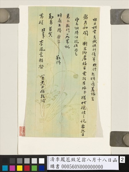 清李鳳苞致芝翁八月十八日函