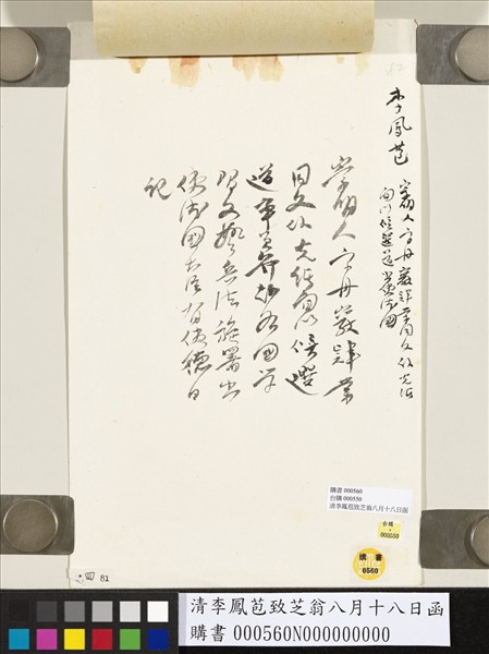 清李鳳苞致芝翁八月十八日函