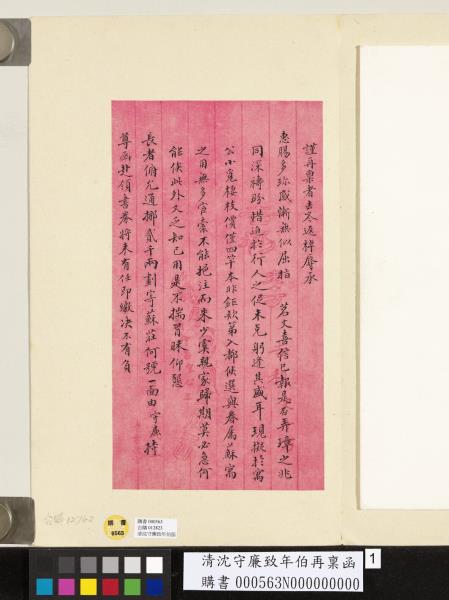 清沈守廉致年伯再稟函