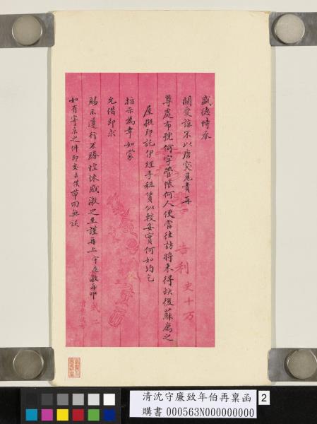 清沈守廉致年伯再稟函