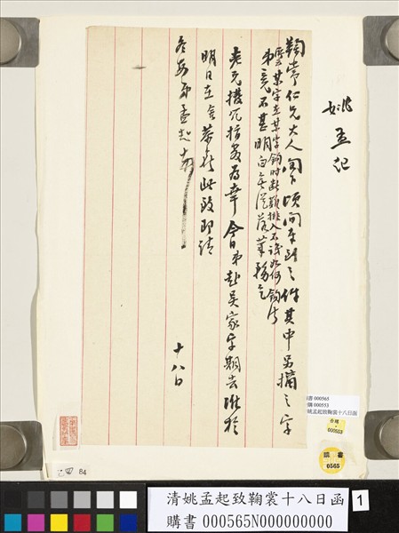 清姚孟起致鞠裳十八日函