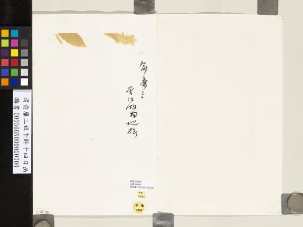 清俞廉三致午帥十四日函