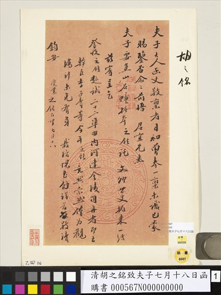 清胡之銘致夫子七月十八日函