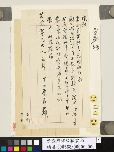 清查燕緒致鞠裳函