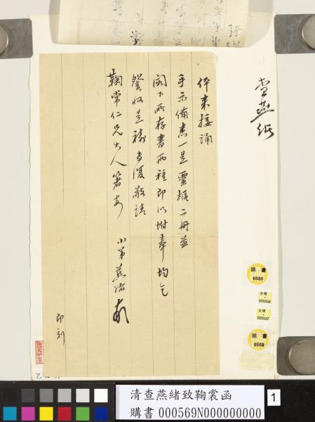 清查燕緒致鞠裳函