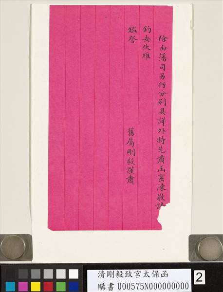 清剛毅致宮太保函