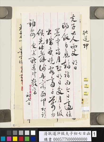 清耿道沖致夫子初七日函