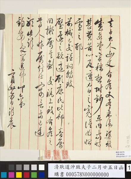 清耿道沖致夫子二月廿五日函