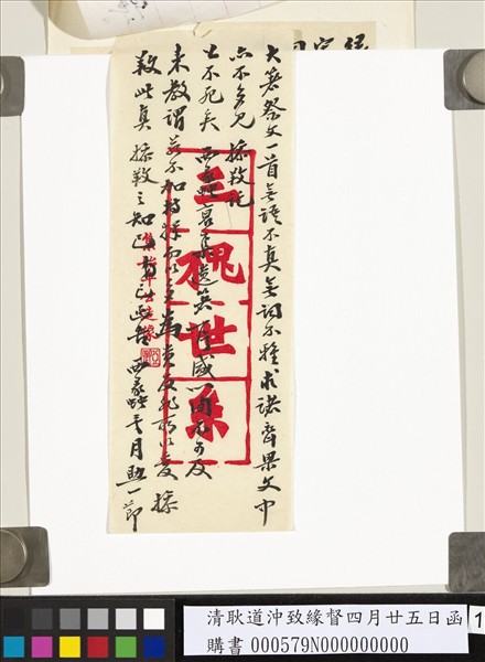 清耿道沖致緣督四月廿五日函