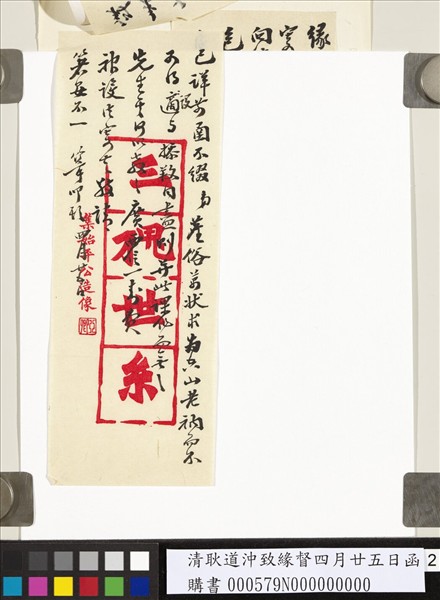 清耿道沖致緣督四月廿五日函