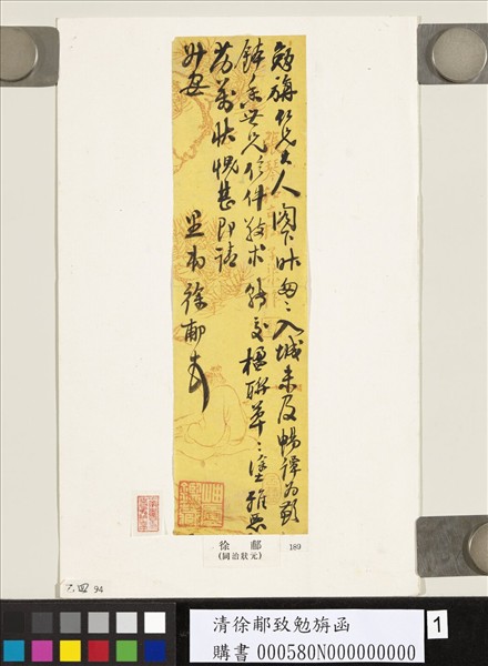 清徐郙致勉旃函