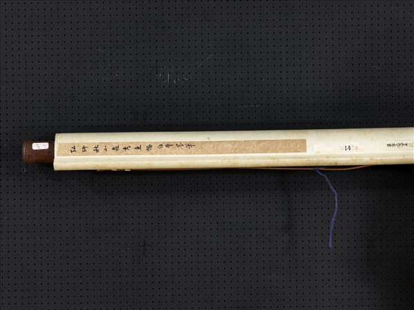 清弘旿秋山森秀　軸