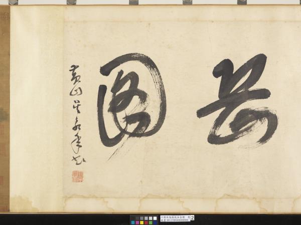 南朝宋陸探微五岳圖　卷　華山