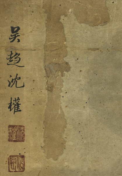 沈權福祿圖　軸