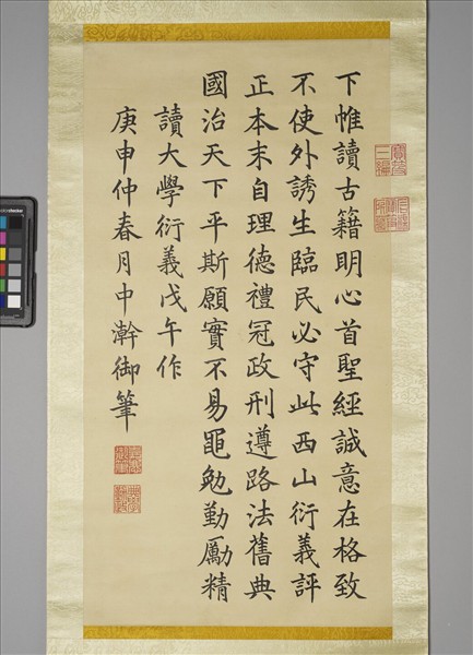 清仁宗御筆讀大學衍義 軸