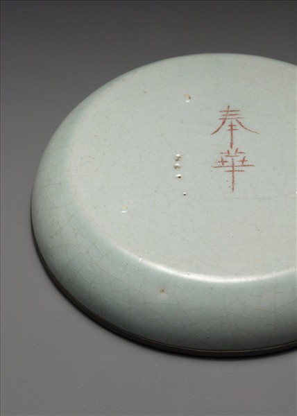 汝窯 青瓷洗 「奉華」銘