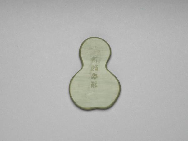 松花石蒲蘆式硯