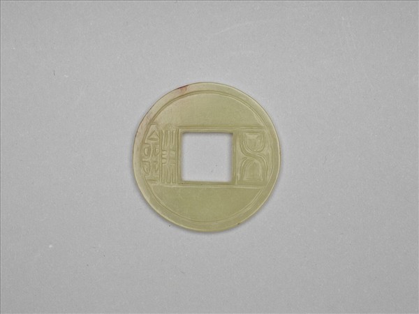 玉仿古五銖錢