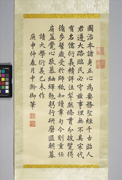 清仁宗御筆讀大學衍義 軸